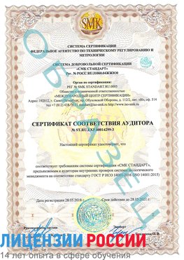 Образец сертификата соответствия аудитора Образец сертификата соответствия аудитора №ST.RU.EXP.00014299-3 Демидово Сертификат ISO 14001